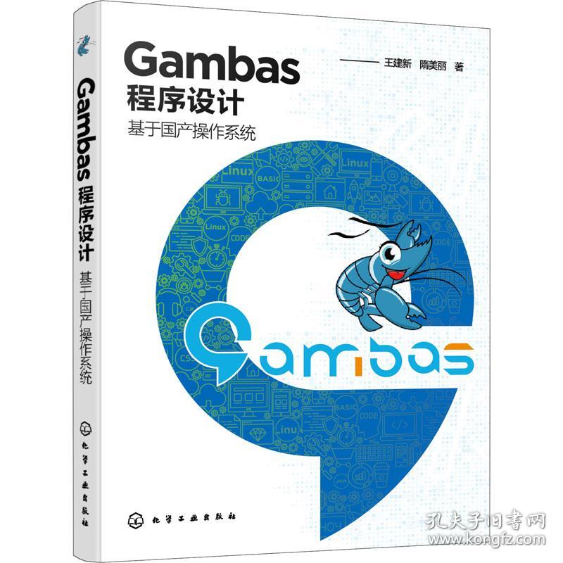 Gambas程序设计 基于国产操作系统王建新,隋美丽化学工业出版社