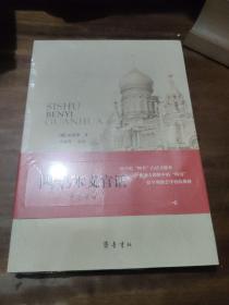四书本义官话