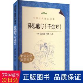 中国文化知识读本：孙思邈与《千金方》