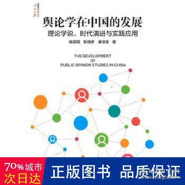 舆论学在中国的发展(理论学说时代演进与实践应用)/人民日报传媒书系