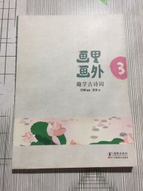 画里画外（3）趣学古诗词