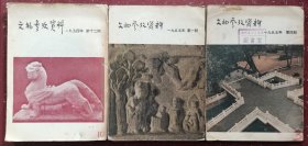 文物参考资料1954年第24期、1955年第一、四期（三本合售）