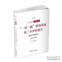 “一带一路”建设进展第三方评估报告（2013-2018年）(一带一路·专题研究系列)