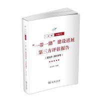 “一带一路”建设进展第三方评估报告（2013-2018年）(一带一路·专题研究系列)