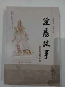 泾阳故事——安吴青训班专辑（16开大267页）青训研究、青训人物、民国史料、泾阳县党史研究室对青训情况的走访与整理等内容。