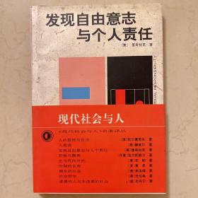 发现自由意志与个人责任
