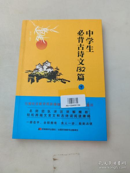 中学生必背古诗文132篇：下（8年级下-9年级）依据教育部新编语文教材编写