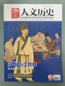 国家人文历史 2021年 2月上第3期总第267期 苏轼的工作群