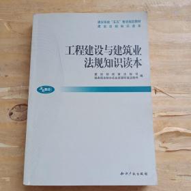 工程建设与建筑业法规知识读本