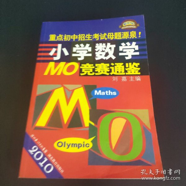 2010小学数学MO竞赛通鉴