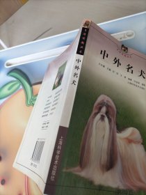 中外名犬——生活情趣丛书