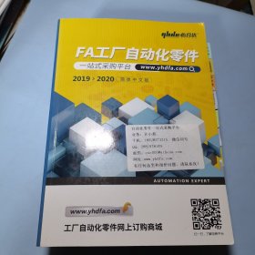 FA工厂自动化零件一站式采购平台2019-2020简体中文版