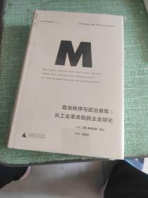 政治秩序与政治衰败：从工业革命到民主全球化