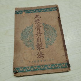 丸散膏丹自制法 1954年香港上海印书馆
