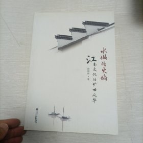 水做的火焰：江南文化的旷世风华