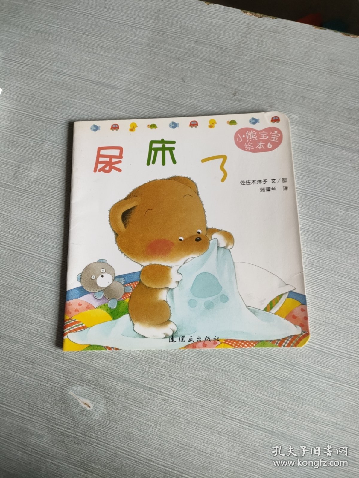 小熊宝宝绘本 6 尿床了