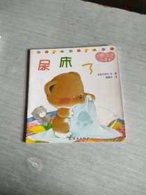 小熊宝宝绘本 6 尿床了