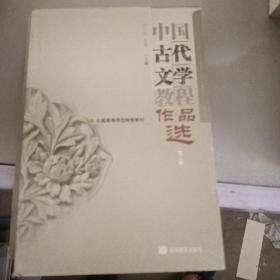 中国古代文学教程作品选(上第2版全国高等师范学校教材)