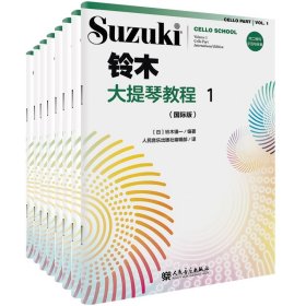 铃木大提琴教程1-8共8册