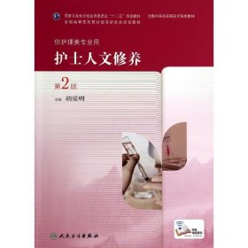 护士人文修养(第2版)/胡爱明/高职中医护理 9787117190749