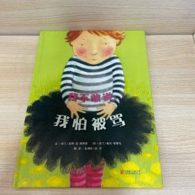 我不敢说，我怕被骂（启发绘本馆出品）