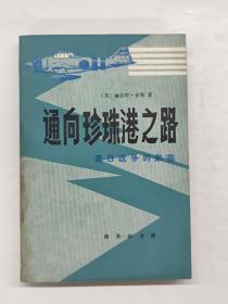 通向珍珠港之路——美日战争的来临