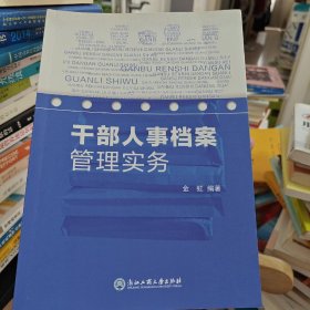 干部人事档案管理实务