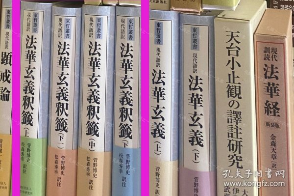 价可议 全册 亦可散售 现代语译　法华玄义释签 上 中 下 下一 58zdwzdw 现代语訳　法华玄义釈籤　上 中 下 下一 　 单册1688元 其他册价格拍前请咨询客服