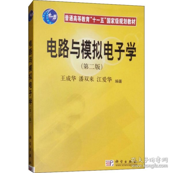 普通高等教育“十一五”国家级规划教材：电路与模拟电子学（第2版）