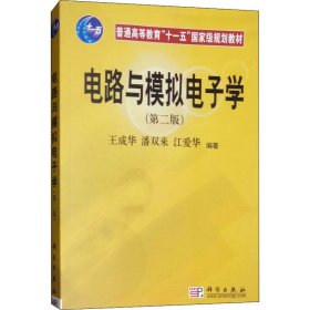 普通高等教育“十一五”国家级规划教材：电路与模拟电子学（第2版）