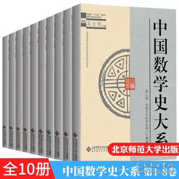 中国数学史大系(2)