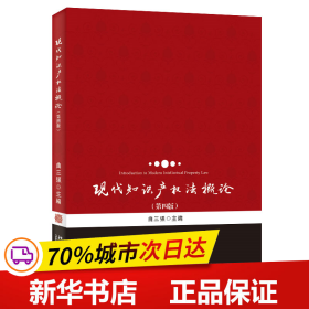 保正版！现代知识产权法概论（第四版）9787301340547北京大学出版社曲三强 主编