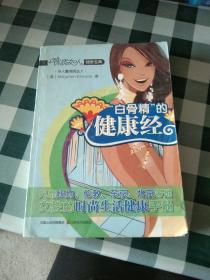 “白骨精”的健康经【注意一下：上书的信息，以图片为主。】