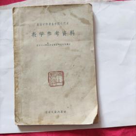 高级中学课本中国近代史教学参考资料 1956年，