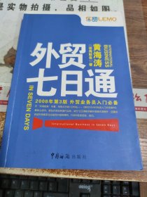 外贸七日通：2008年 第3版 外贸业务员入门必备 有字迹 画线