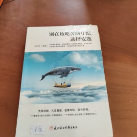 别在该吃苦的年纪选择安逸
