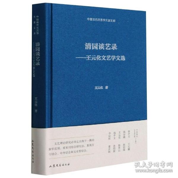 清园谈艺录--王元化文艺学文选(精)/中国现代文艺学大家文库