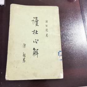 读杜心解  竖版繁体 1964年版
第三册 中华书局出版