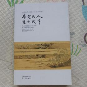 学究天人道济天下，｛A1263｝
