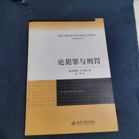 论犯罪与刑罚