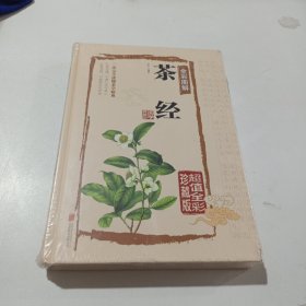 茶经全彩图解（超值全彩珍藏版）