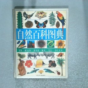 自然百科图典