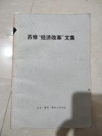 苏修“经济改革”文集，