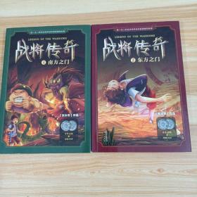 战将传奇4 南方之门 2东方之门 (2本合售)