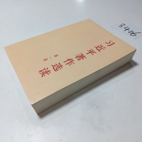 习近平著作选读第一卷普及本
