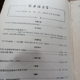 国外语言学  1989年第2期