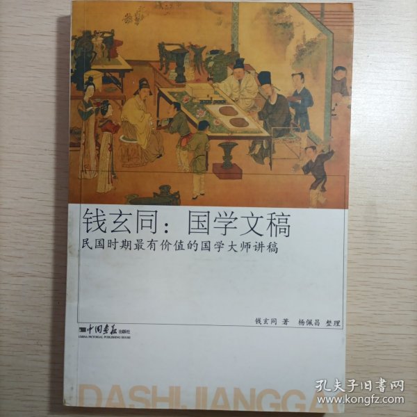 钱玄同：国学文稿