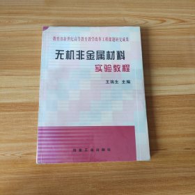 无机非金属材料实验教程