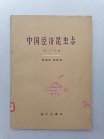 中国经济昆虫志 （ 第二十四册）同翅目粉科