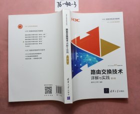 路由交换技术详解与实践 第3卷（H3C网络学院系列教程）